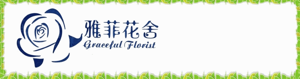 香港灣仔花店,雅菲花舍,Graceful Florist,開張花籃，生日果籃，鮮花禮品，月花服務，盆栽保養，園藝工程，結婚花球